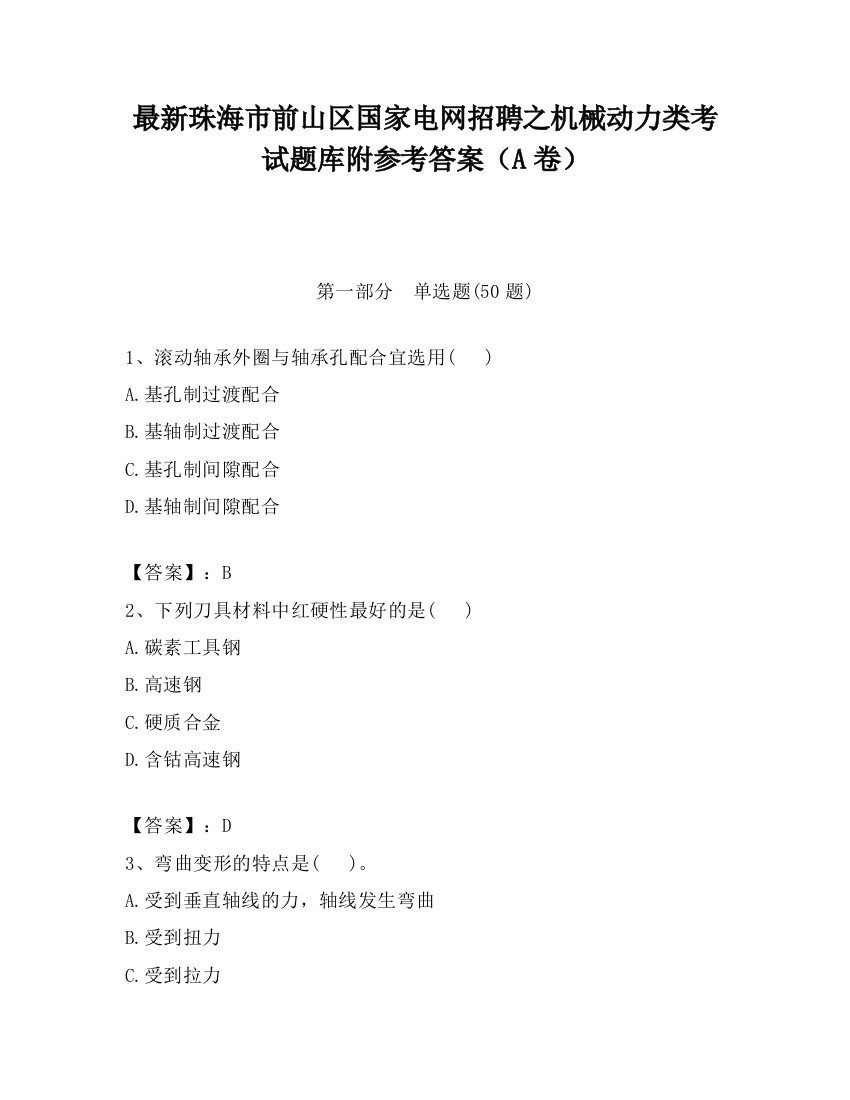 最新珠海市前山区国家电网招聘之机械动力类考试题库附参考答案（A卷）