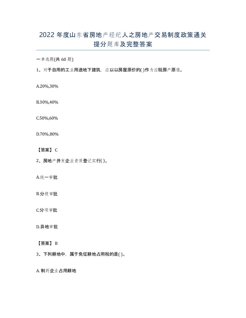 2022年度山东省房地产经纪人之房地产交易制度政策通关提分题库及完整答案