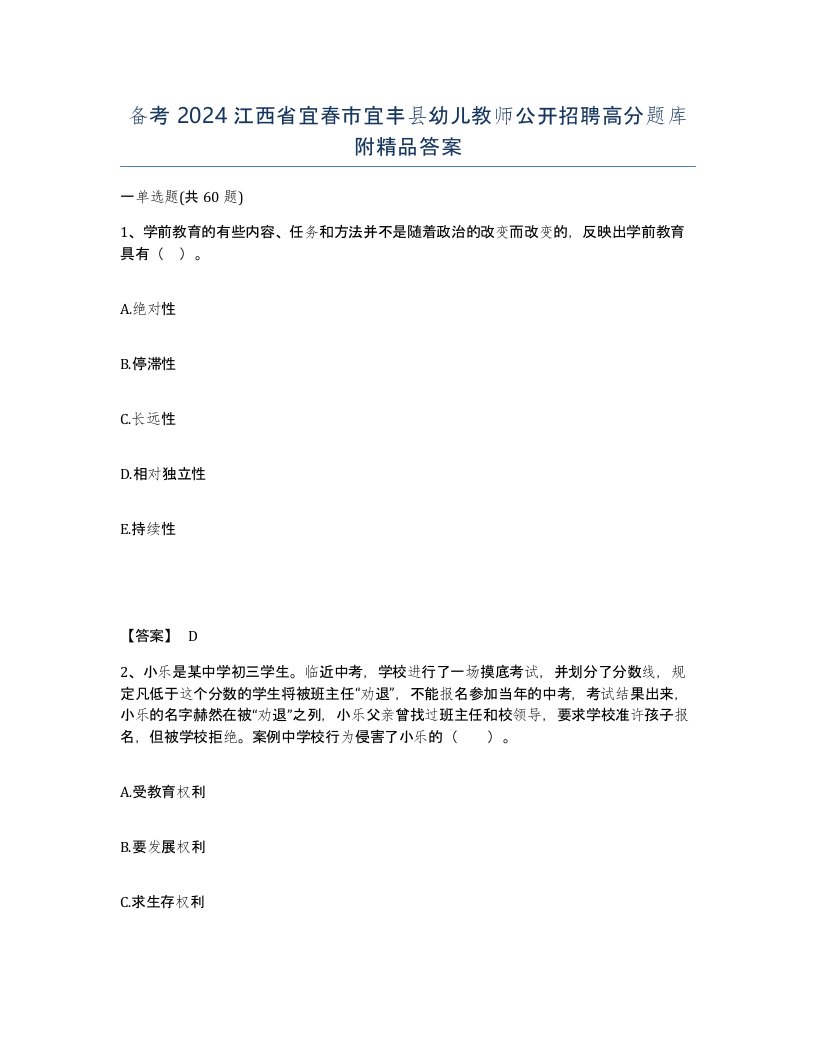 备考2024江西省宜春市宜丰县幼儿教师公开招聘高分题库附答案