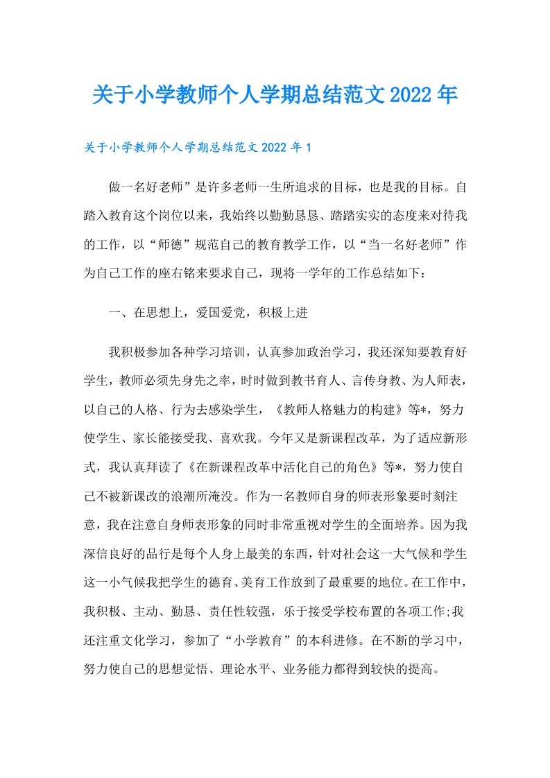 关于小学教师个人学期总结范文