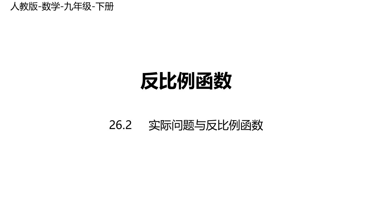 人教版数学九年级下册实际问题与反比例函数课时课件