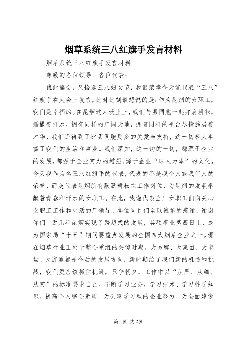 烟草系统三八红旗手发言材料