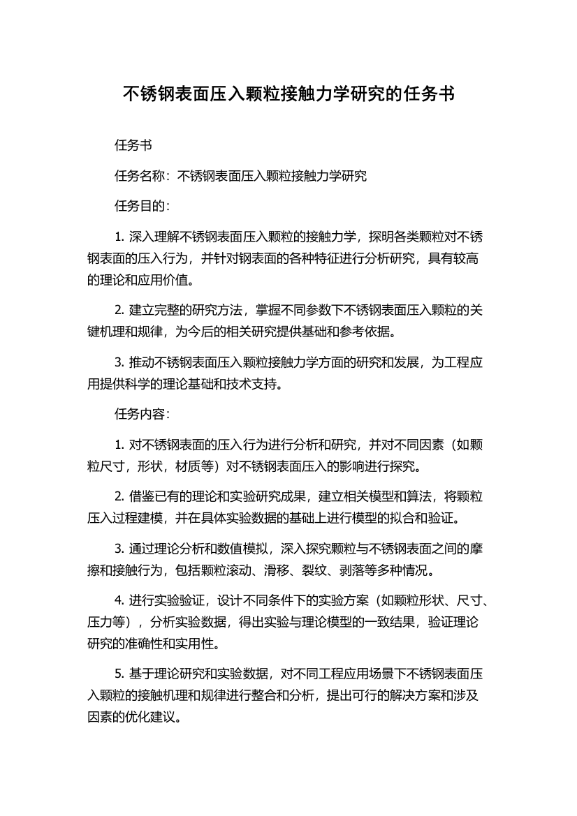 不锈钢表面压入颗粒接触力学研究的任务书