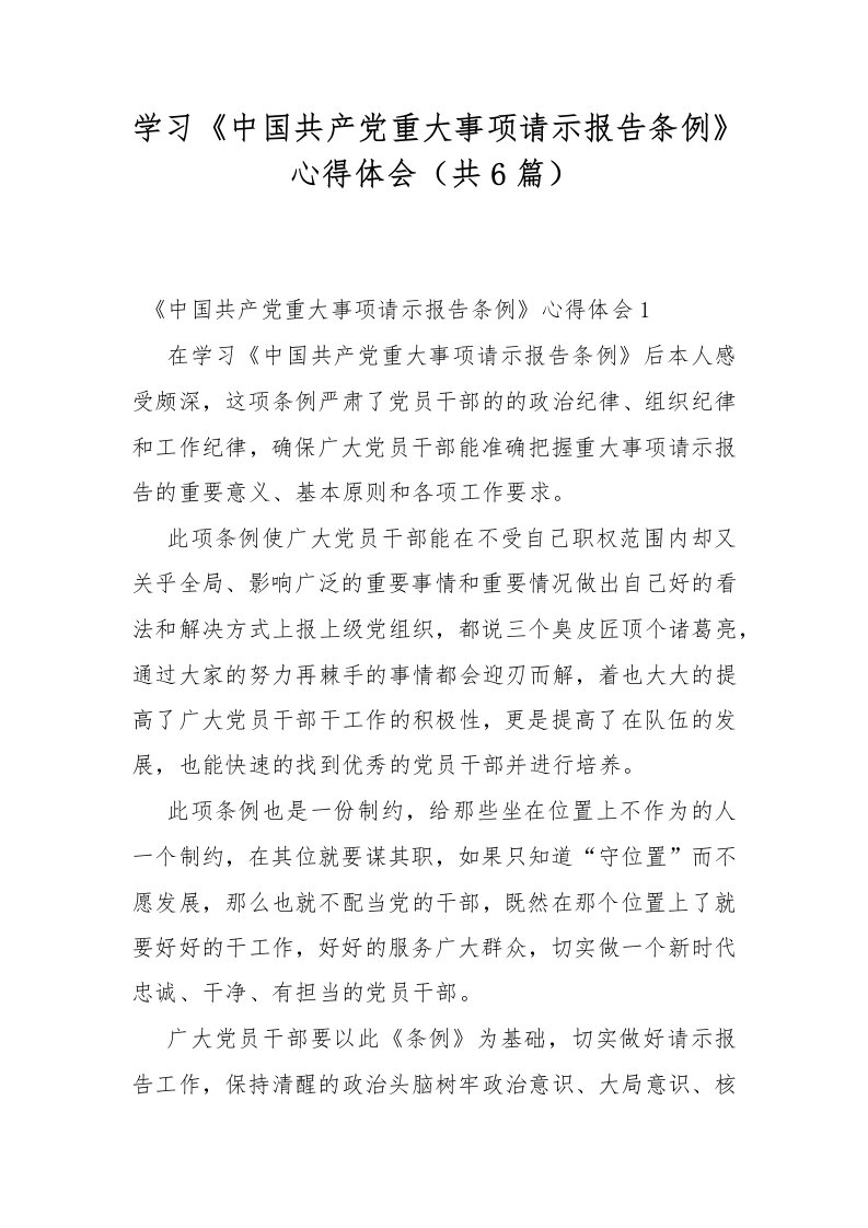 学习《中国共产党重大事项请示报告条例》心得体会（共6篇）