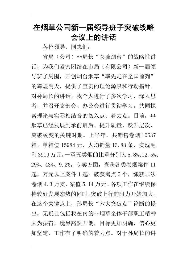 在烟草公司新一届领导班子突破战略会议上_的讲话