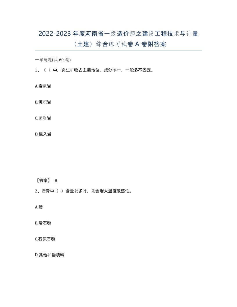 2022-2023年度河南省一级造价师之建设工程技术与计量土建综合练习试卷A卷附答案