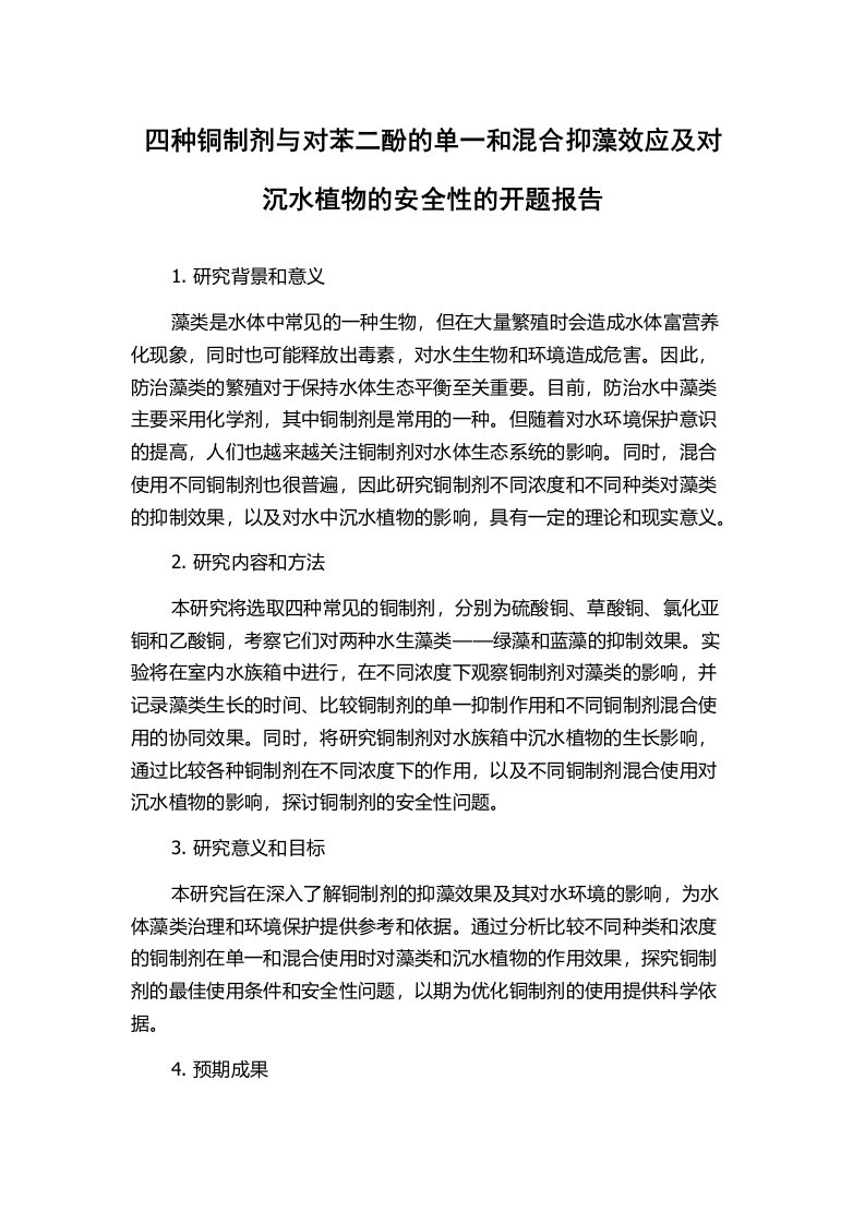 四种铜制剂与对苯二酚的单一和混合抑藻效应及对沉水植物的安全性的开题报告