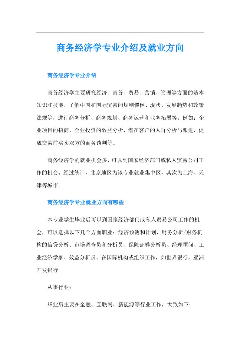 商务经济学专业介绍及就业方向