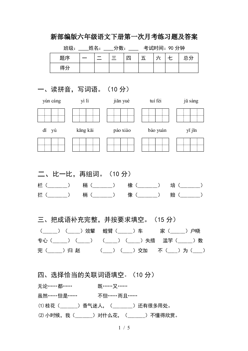 新部编版六年级语文下册第一次月考练习题及答案