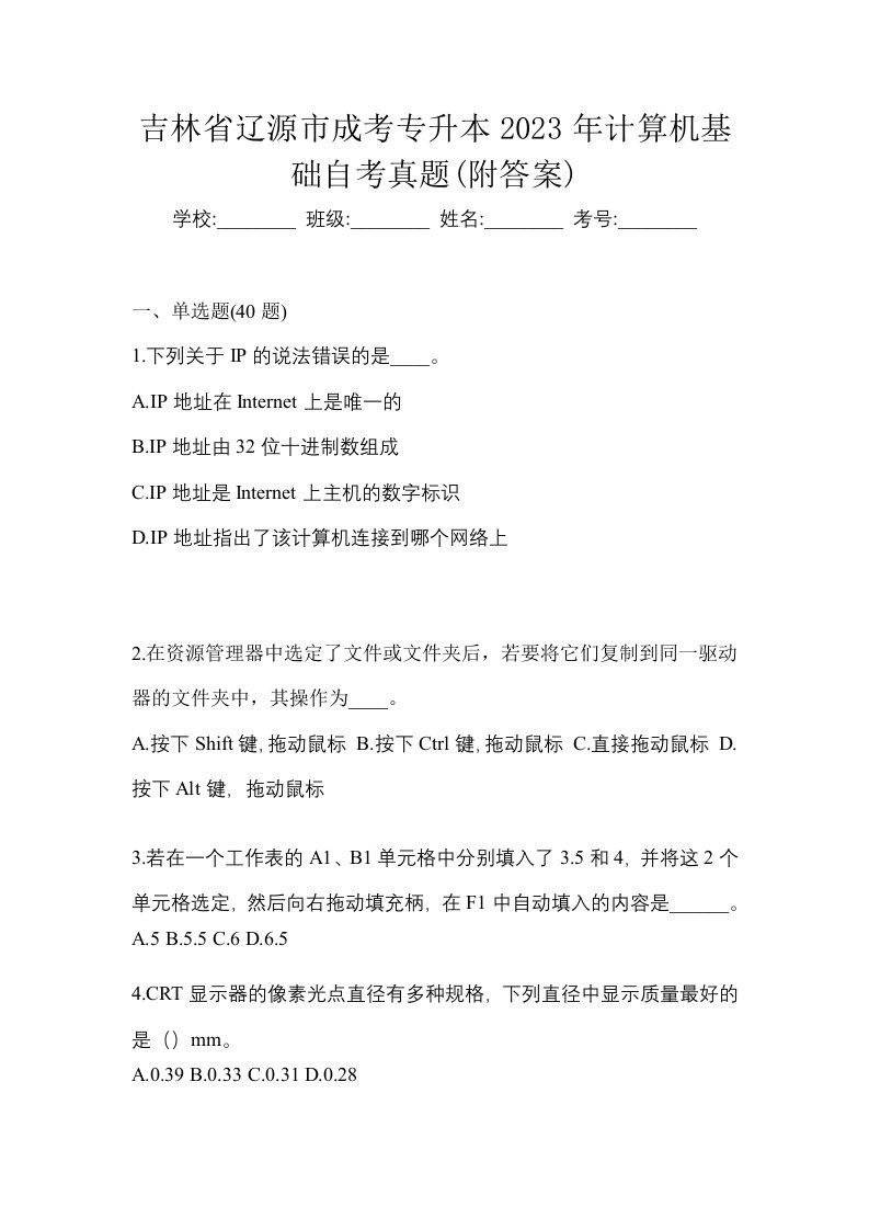 吉林省辽源市成考专升本2023年计算机基础自考真题附答案