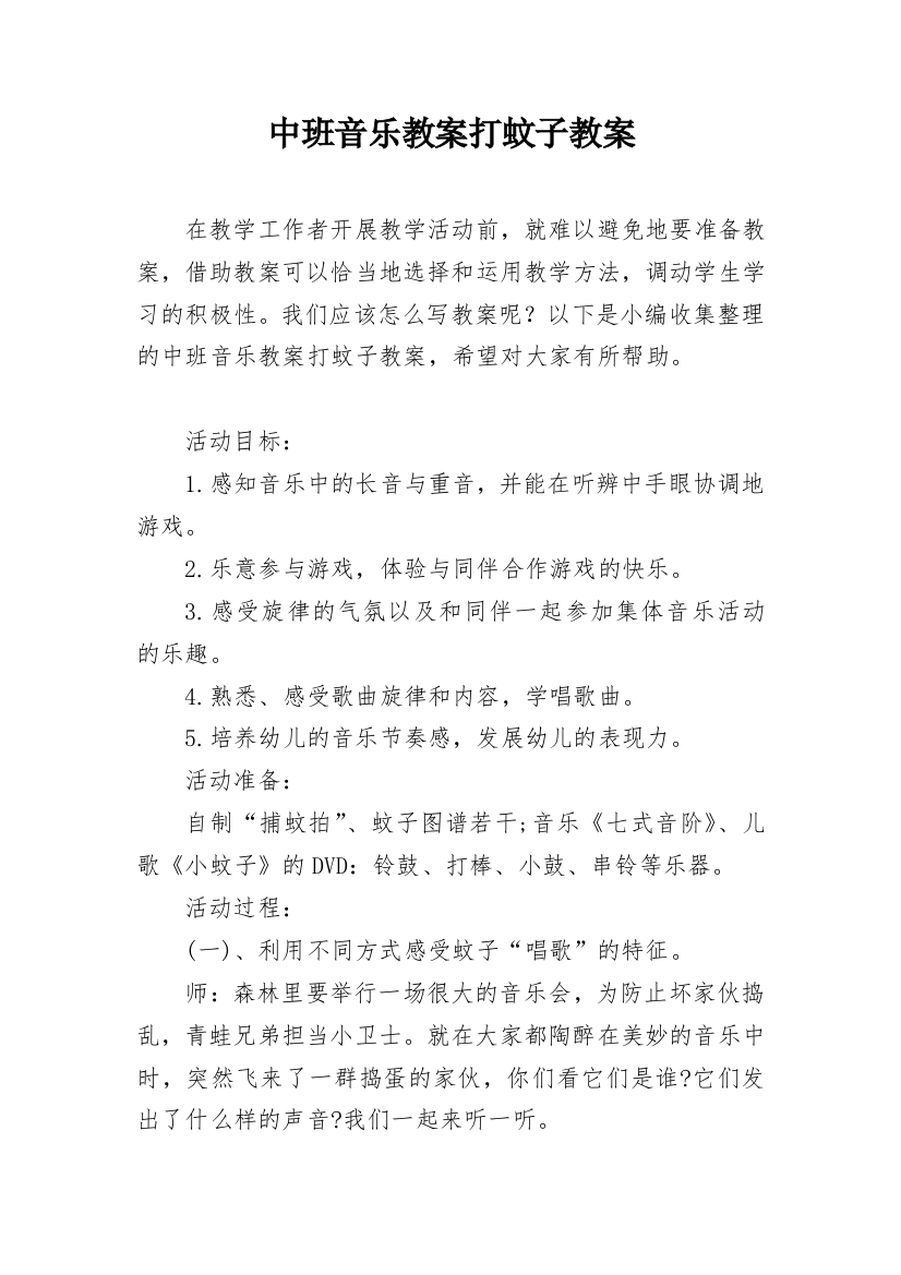 中班音乐教案打蚊子教案