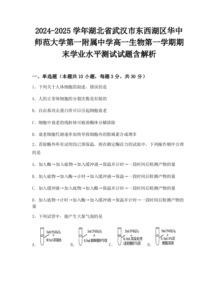 2024-2025学年湖北省武汉市东西湖区华中师范大学第一附属中学高一生物第一学期期末学业水平测试试题含解析