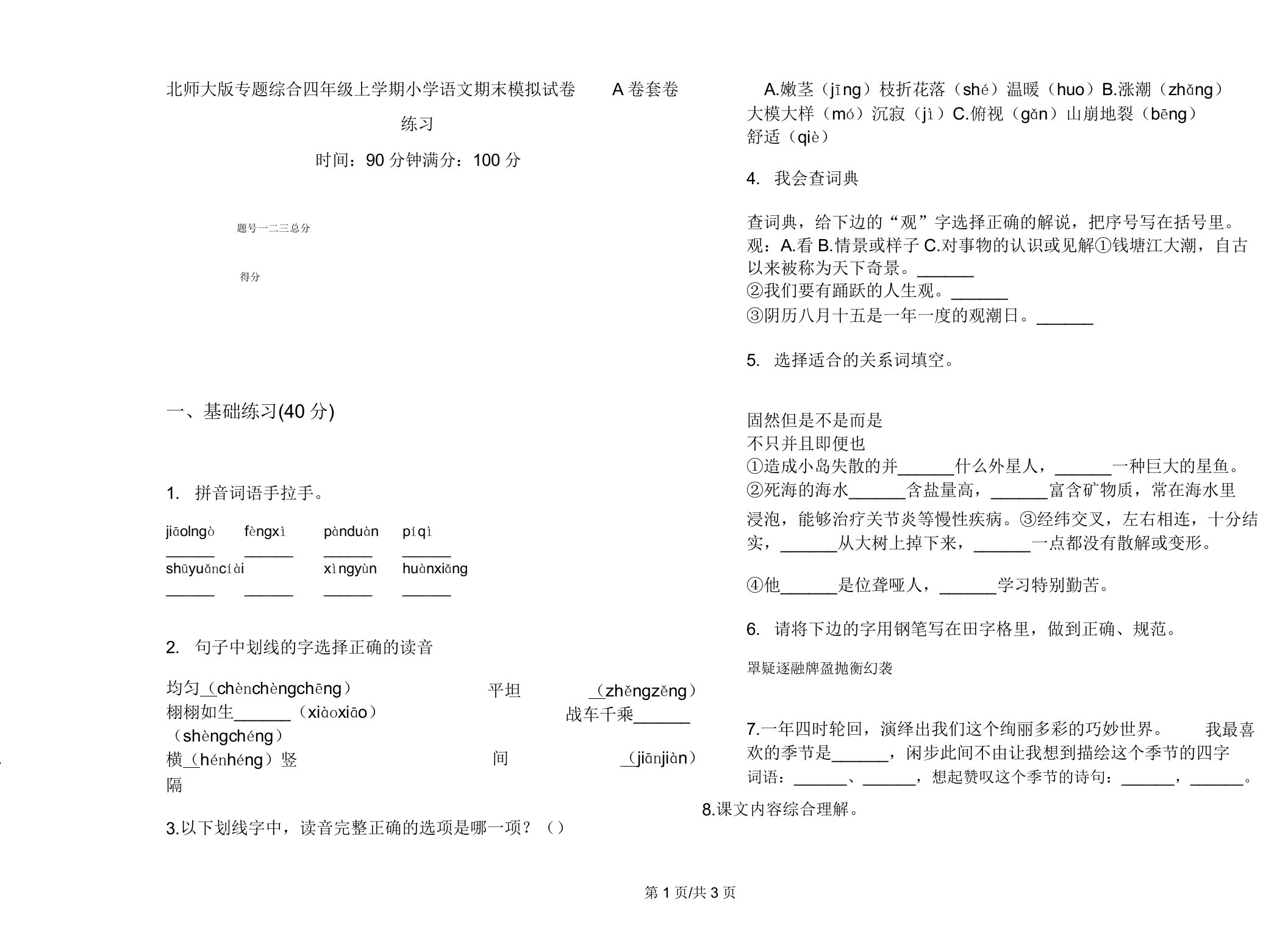 北师大版专题综合四年级上学期小学语文期末模拟试卷A卷套卷练习