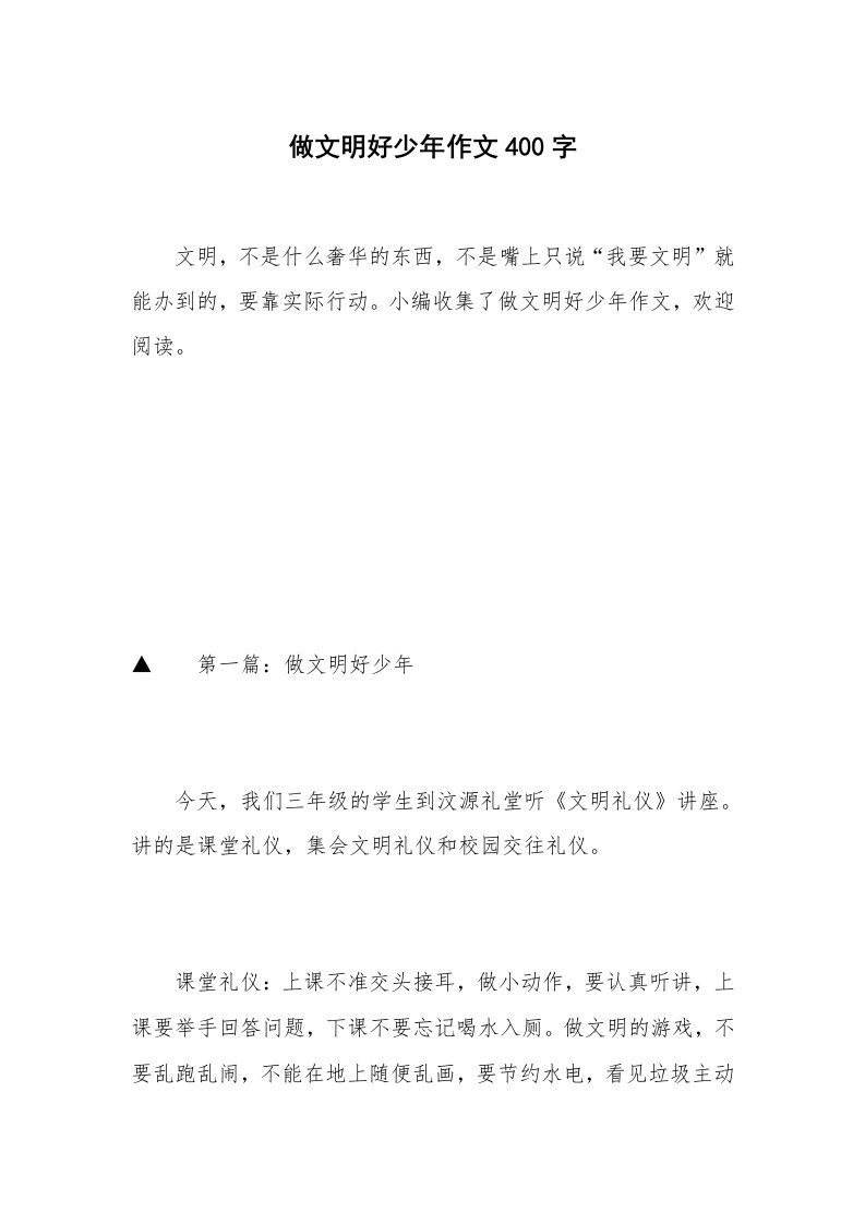 做文明好少年作文400字