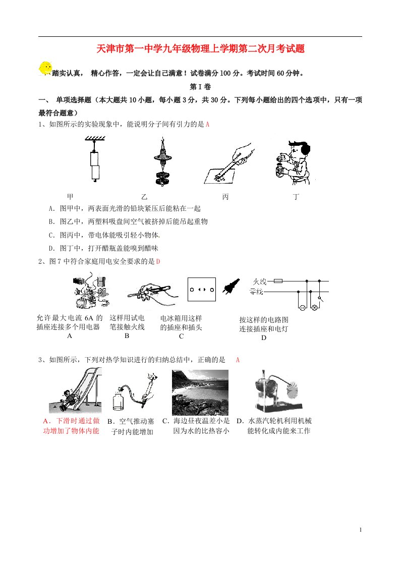 天津市第一中学九级物理上学期第二次月考试题