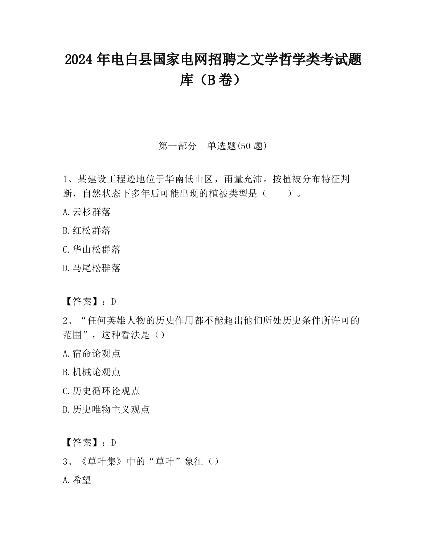 2024年电白县国家电网招聘之文学哲学类考试题库（B卷）