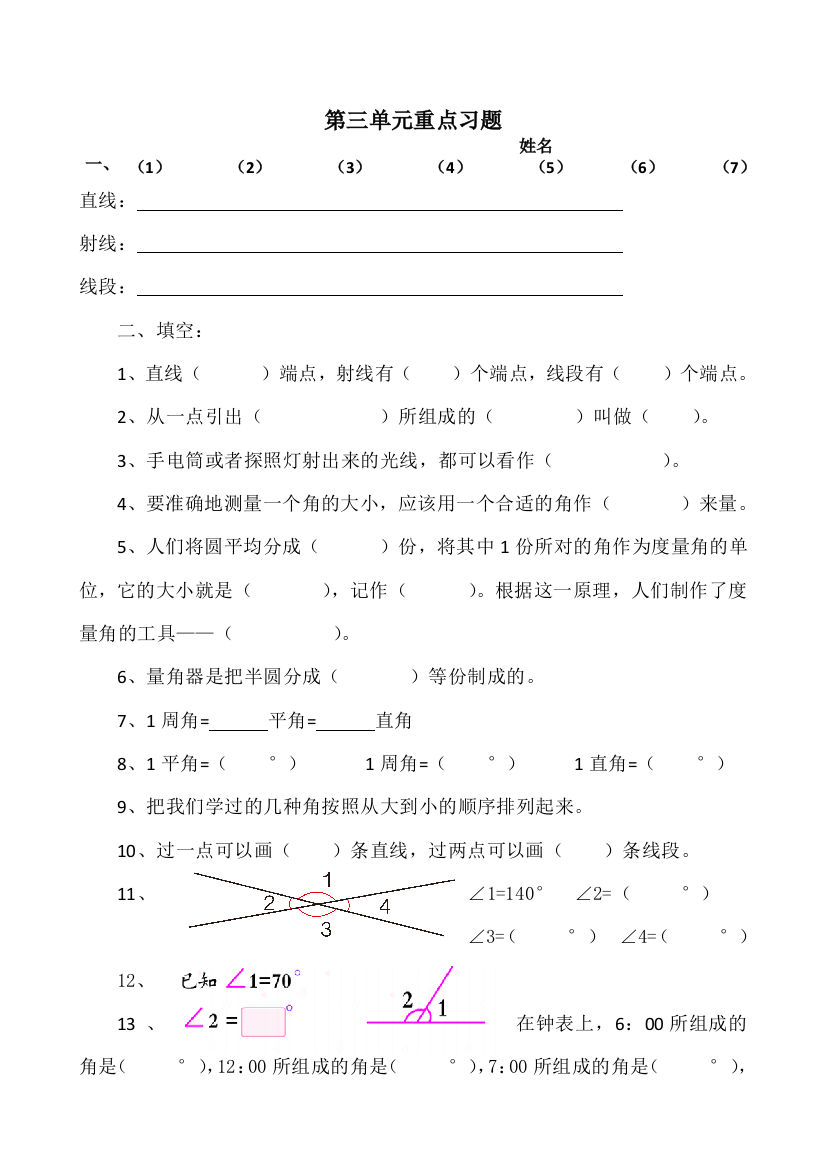 四年级上数学单元重点复习题角的度量人教新课标版无答案