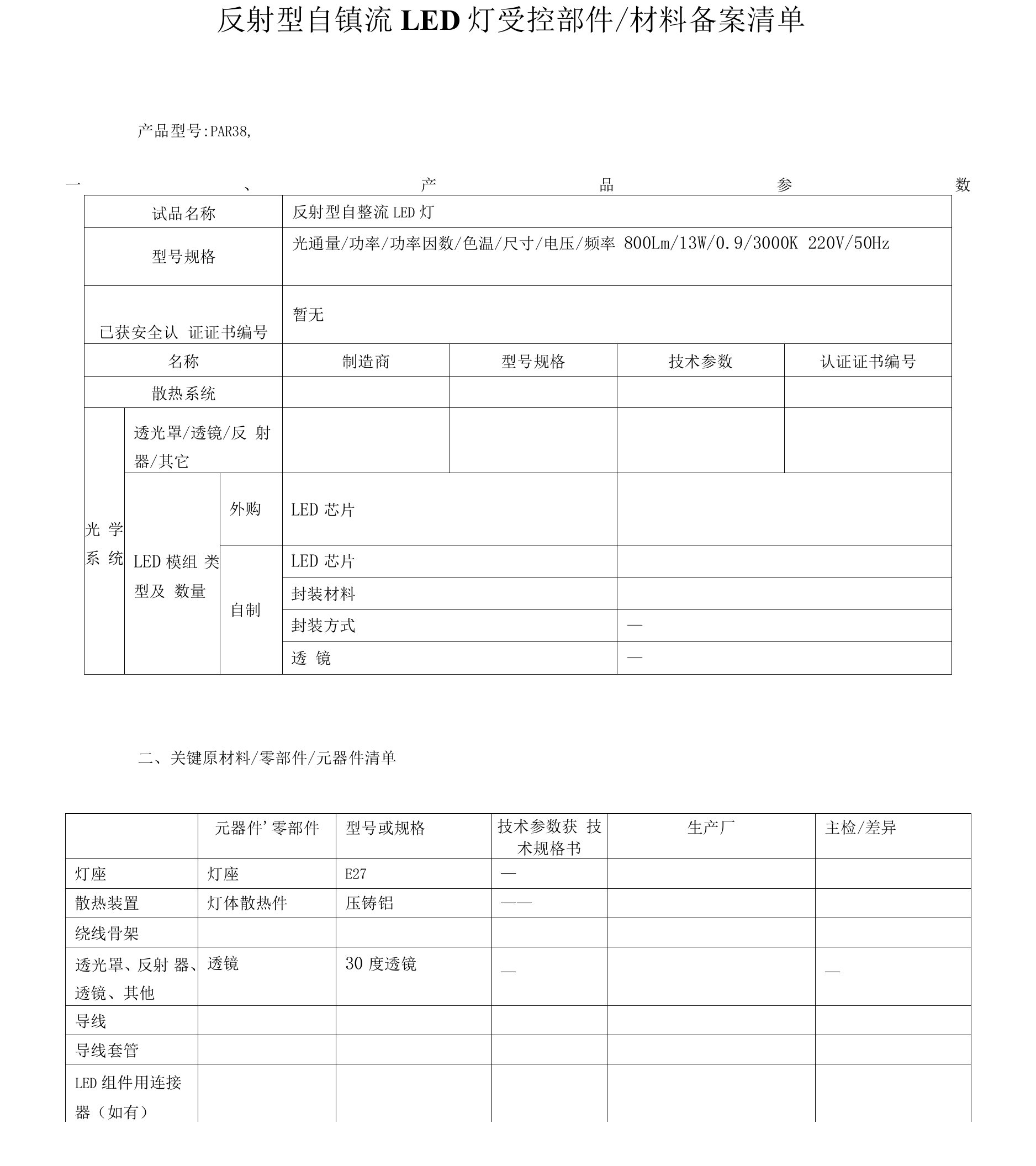 反射型自镇流LED灯受控部件-材料备案清单