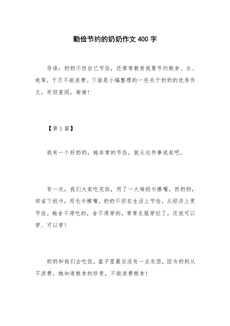 勤俭节约的奶奶作文400字