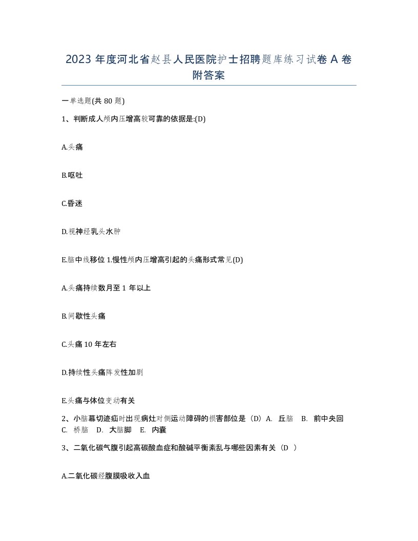 2023年度河北省赵县人民医院护士招聘题库练习试卷A卷附答案