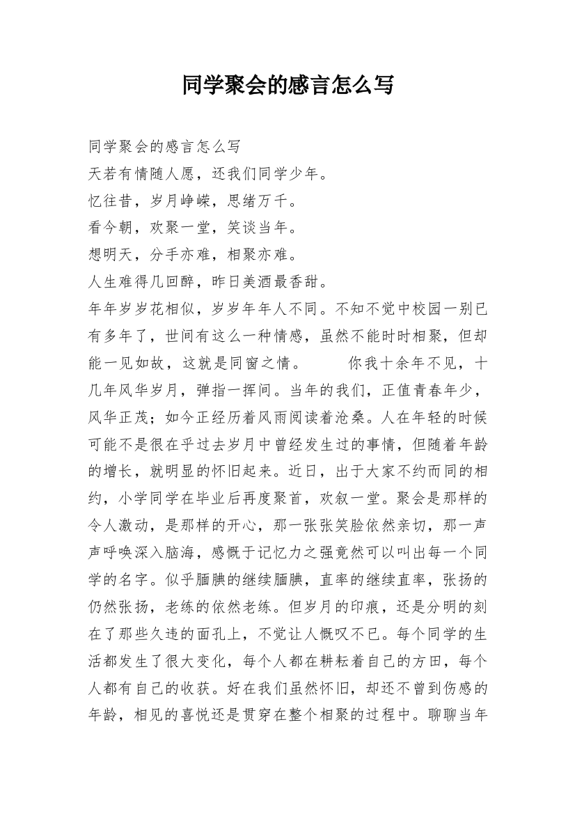 同学聚会的感言怎么写