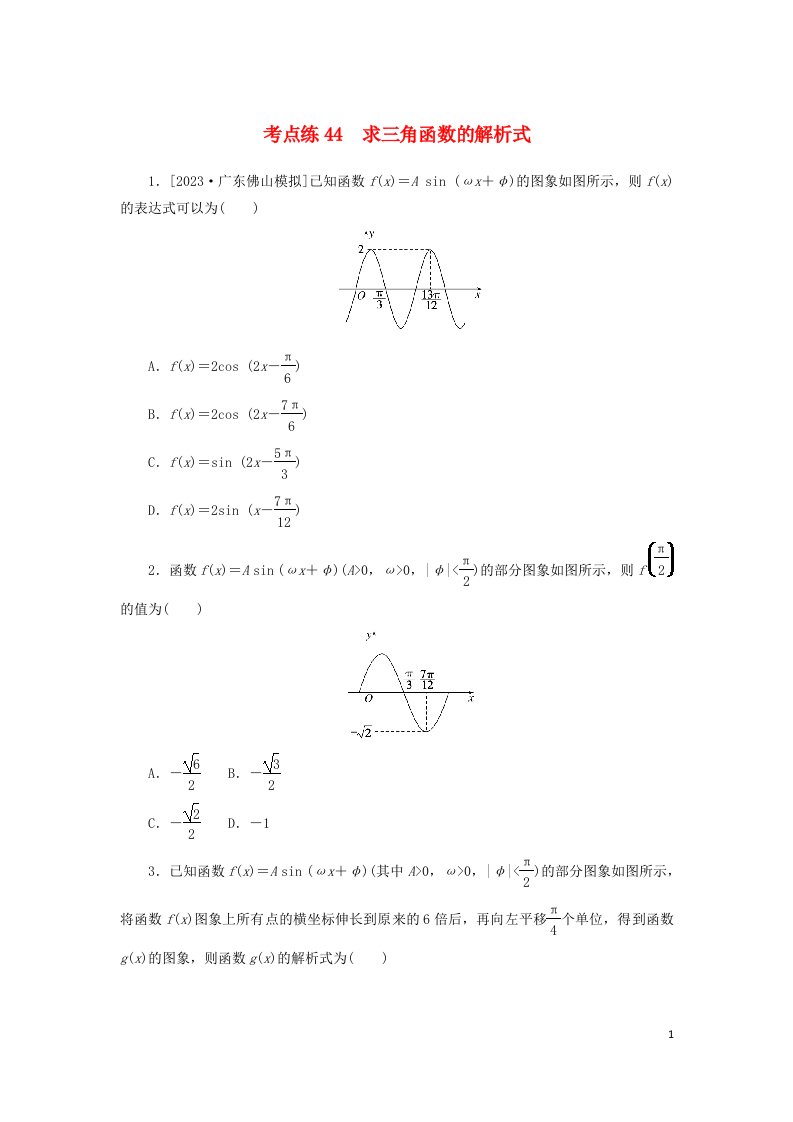 2024版新教材高考数学复习特训卷考点练44求三角函数的解析式