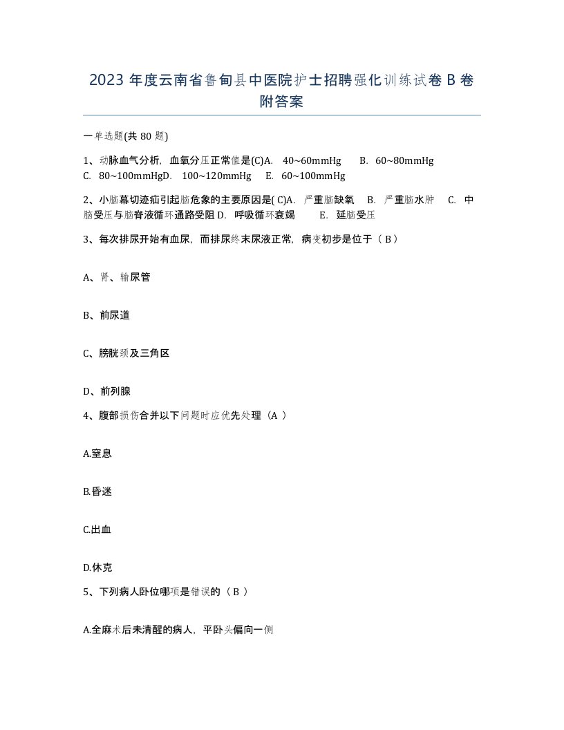 2023年度云南省鲁甸县中医院护士招聘强化训练试卷B卷附答案