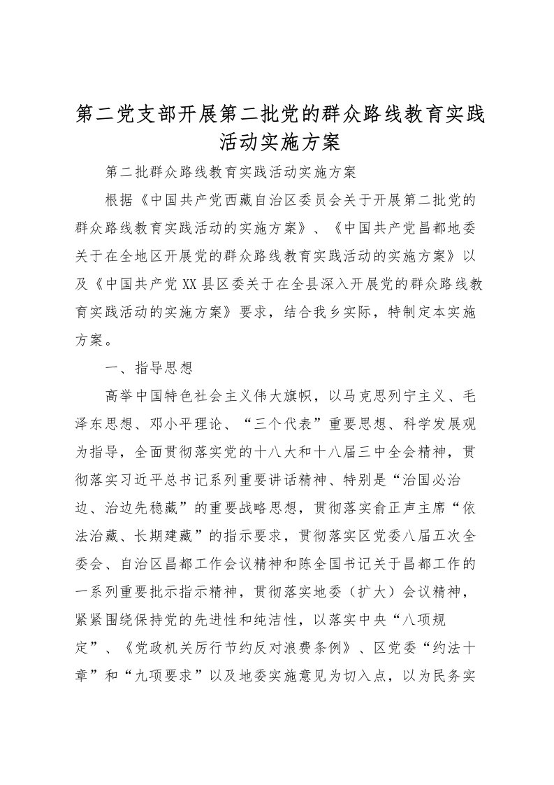 2022年第二党支部开展第二批党的群众路线教育实践活动实施方案