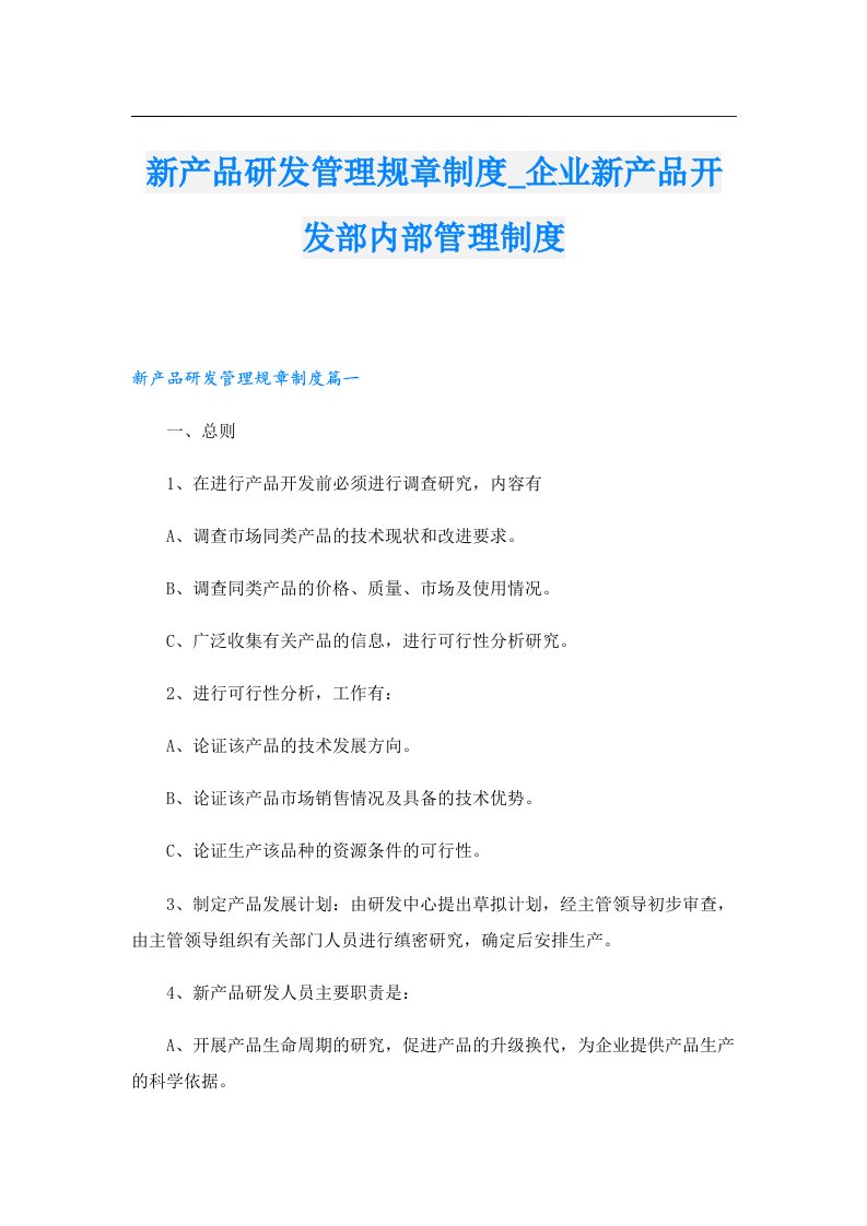 新产品研发管理规章制度_企业新产品开发部内部管理制度