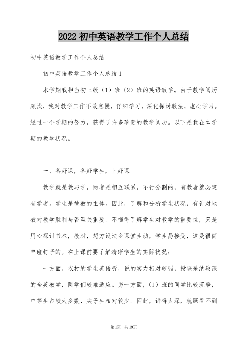 2022初中英语教学工作个人总结