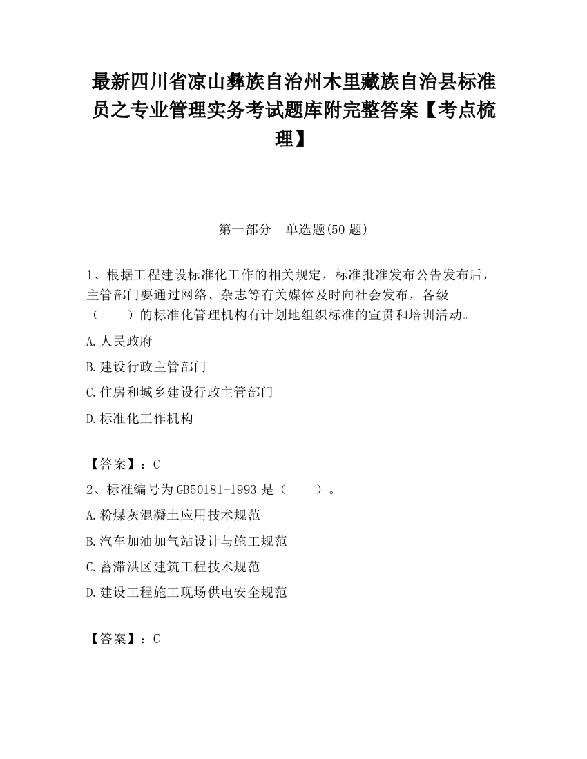 最新四川省凉山彝族自治州木里藏族自治县标准员之专业管理实务考试题库附完整答案【考点梳理】