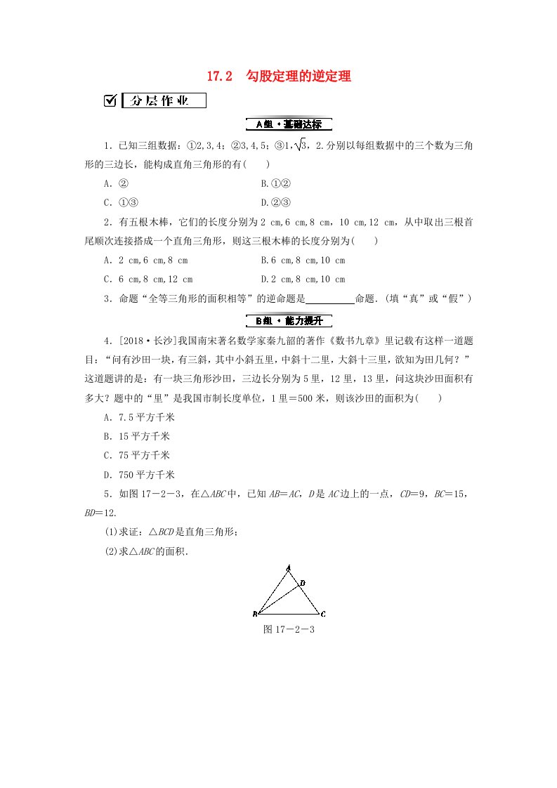 2018-2019学年八年级数学下册第十七章勾股定理17.2勾股定理的逆定理练习新版新人教版