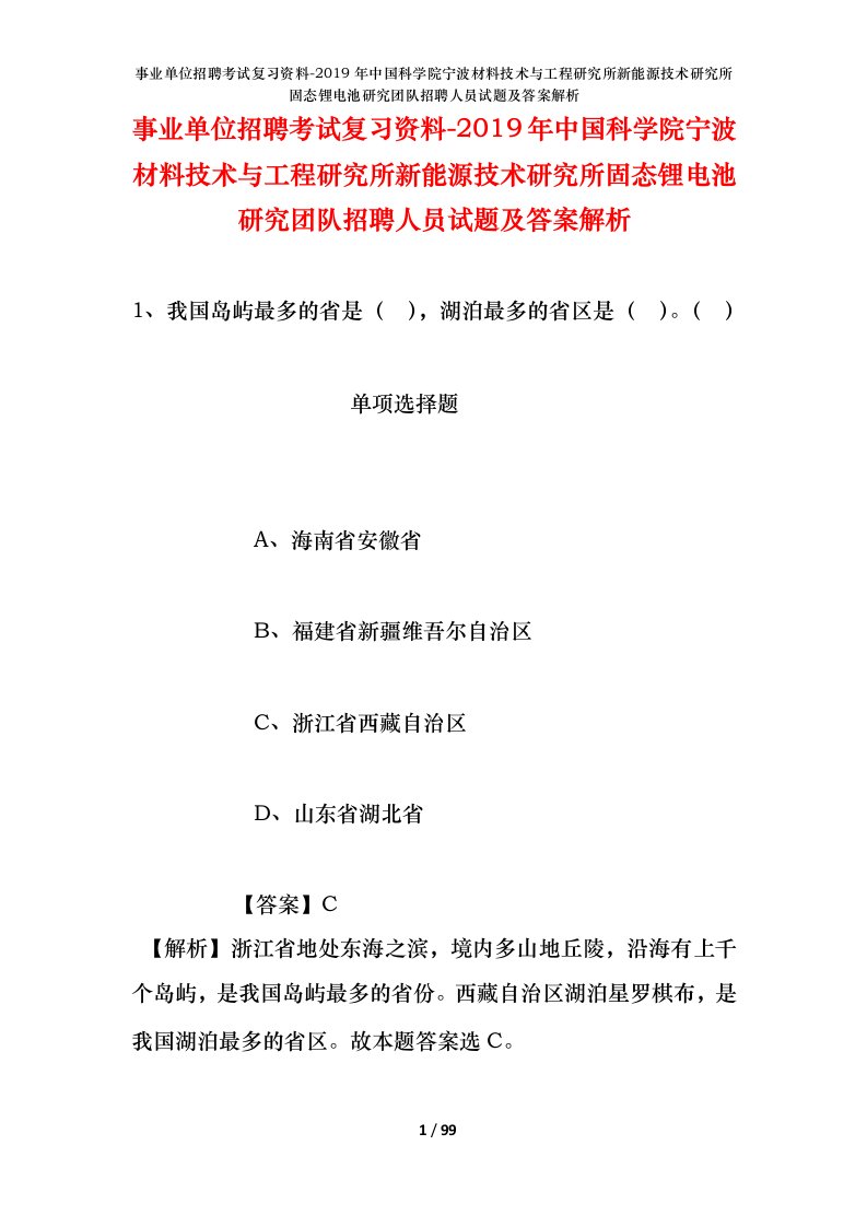 事业单位招聘考试复习资料-2019年中国科学院宁波材料技术与工程研究所新能源技术研究所固态锂电池研究团队招聘人员试题及答案解析