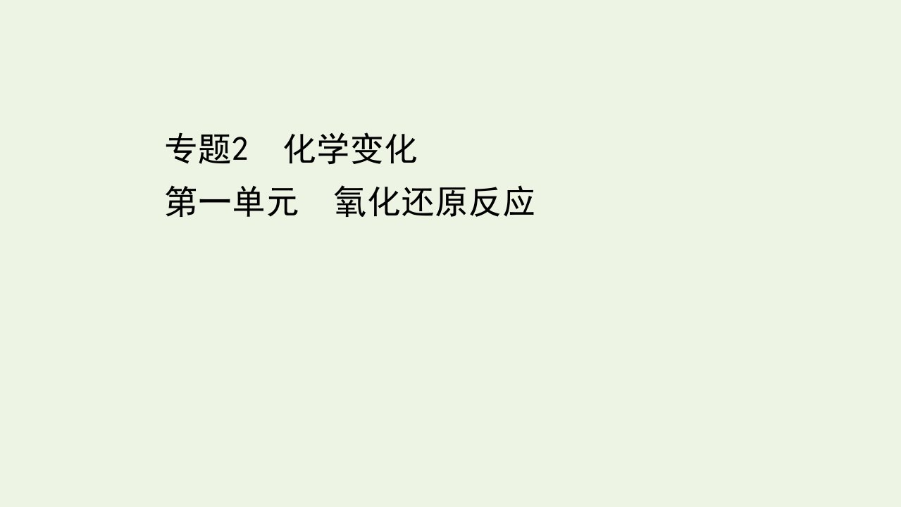 浙江省高考化学一轮复习专题2第一单元氧化还原反应课件苏教版