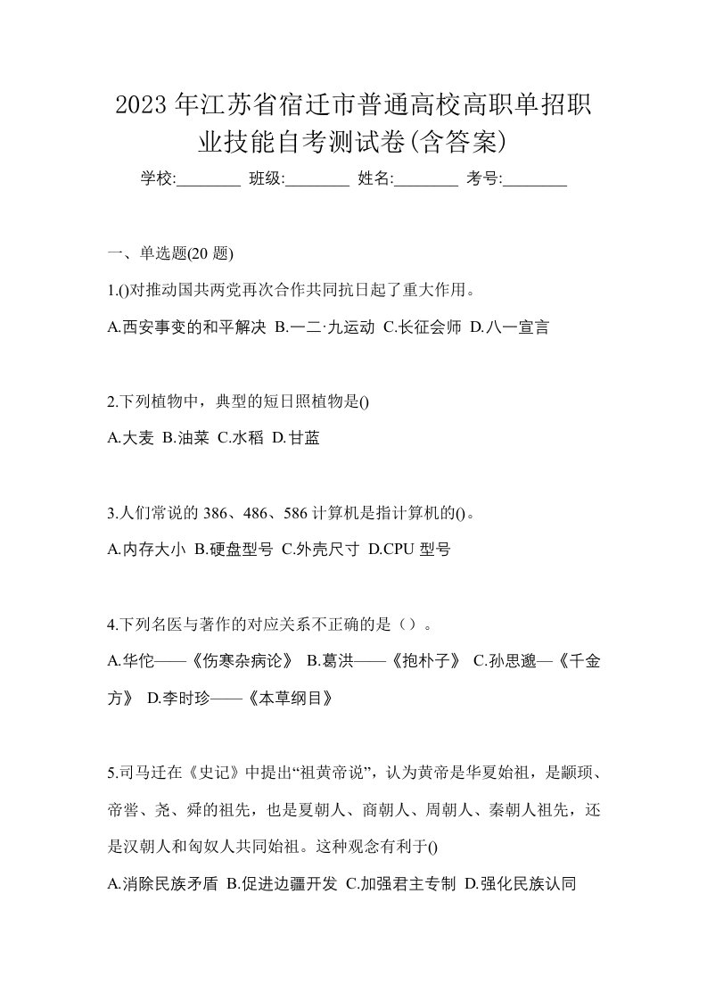 2023年江苏省宿迁市普通高校高职单招职业技能自考测试卷含答案