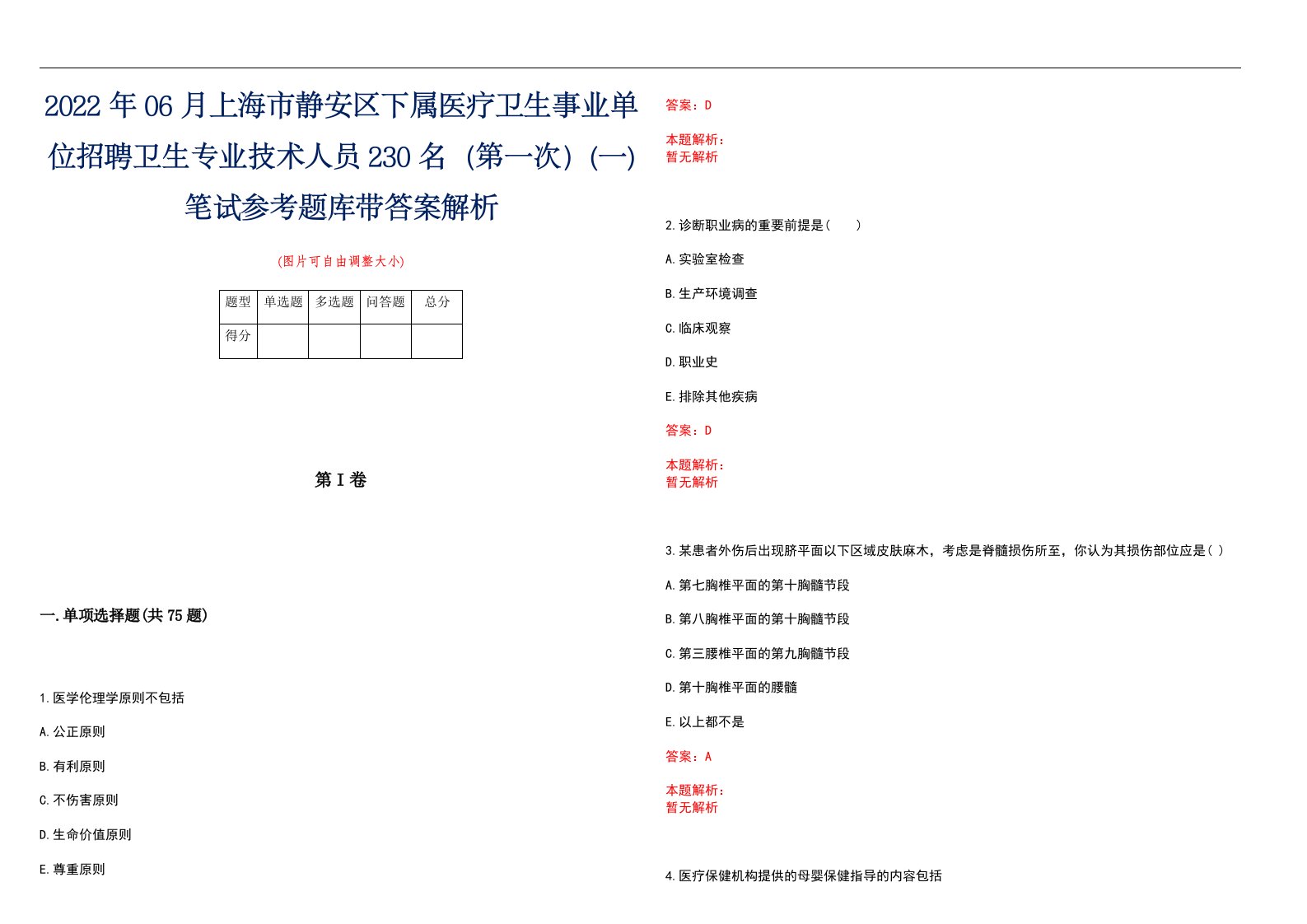 2022年06月上海市静安区下属医疗卫生事业单位招聘卫生专业技术人员230名（第一次）(一)笔试参考题库带答案解析