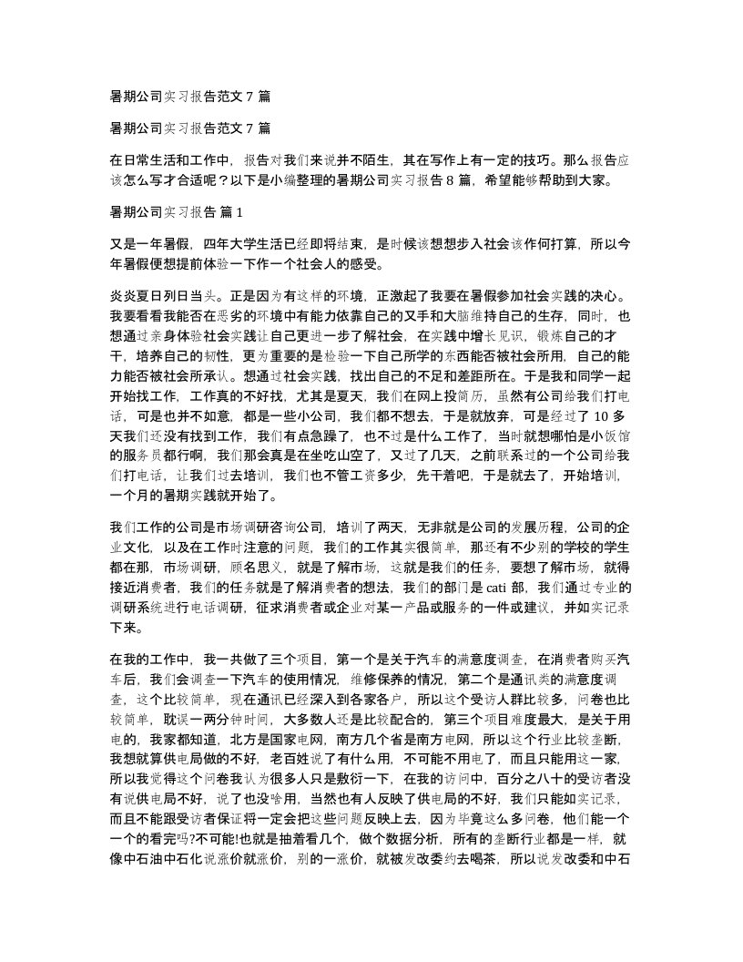 暑期公司实习报告范文7篇