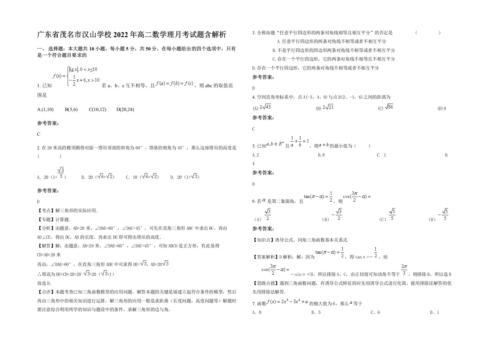 广东省茂名市汉山学校2022年高二数学理月考试题含解析