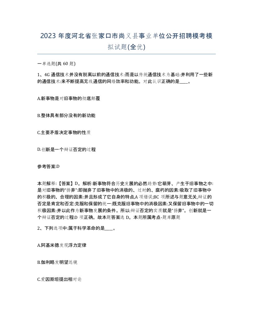 2023年度河北省张家口市尚义县事业单位公开招聘模考模拟试题全优