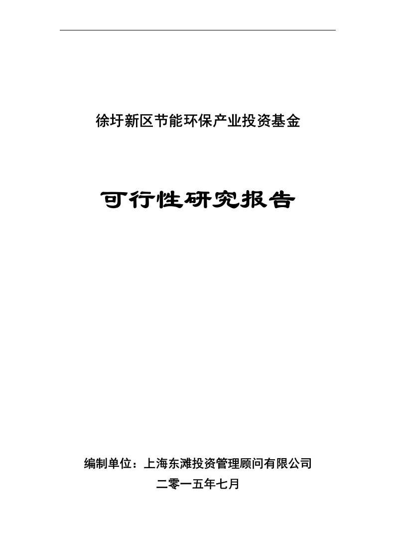 新区节能环保产业投资基金可行性研究报告