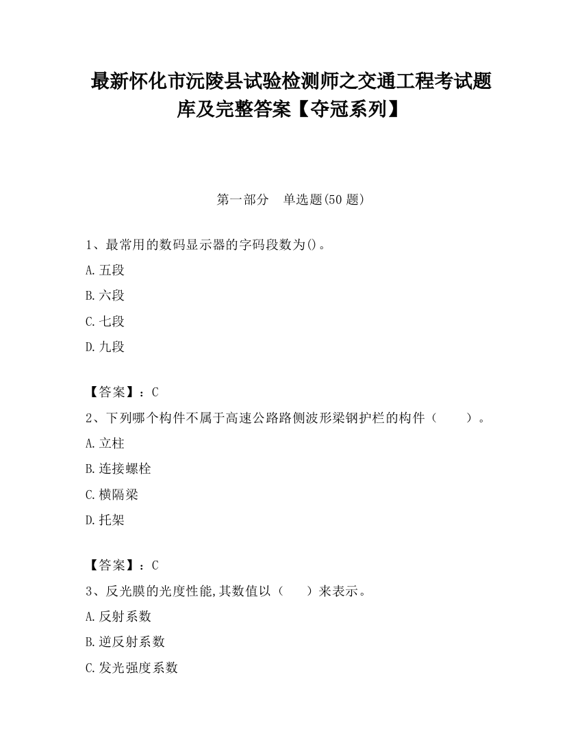 最新怀化市沅陵县试验检测师之交通工程考试题库及完整答案【夺冠系列】