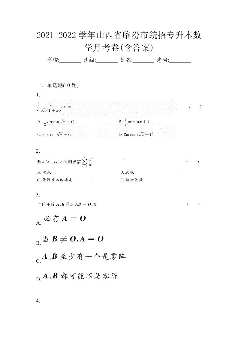 2021-2022学年山西省临汾市统招专升本数学月考卷含答案