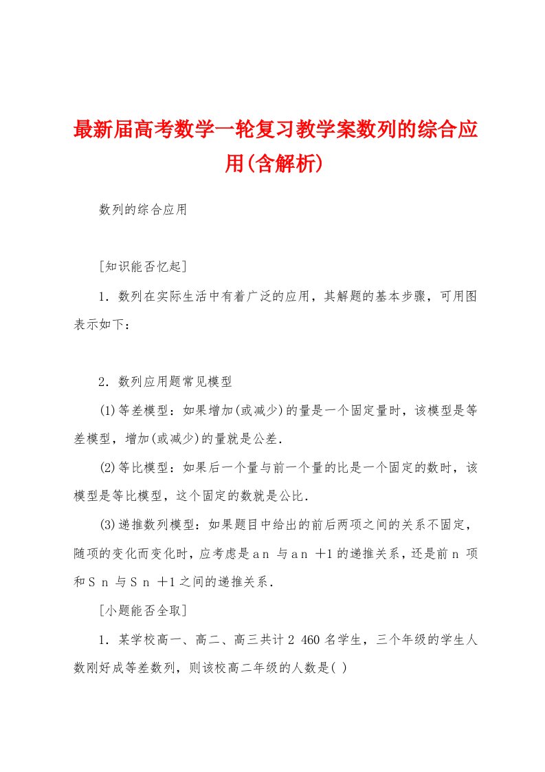 最新届高考数学一轮复习教学案数列的综合应用(含解析)