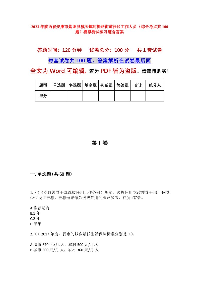 2023年陕西省安康市紫阳县城关镇河堤路街道社区工作人员综合考点共100题模拟测试练习题含答案