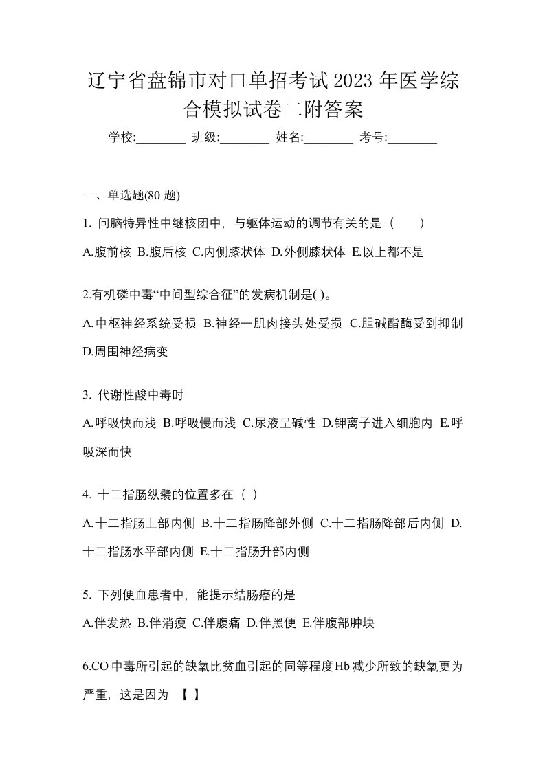 辽宁省盘锦市对口单招考试2023年医学综合模拟试卷二附答案