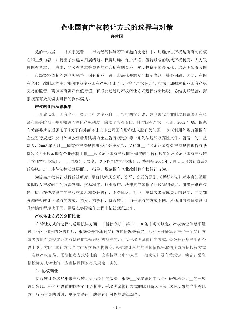 企业国有产权转让方式的选择与对策