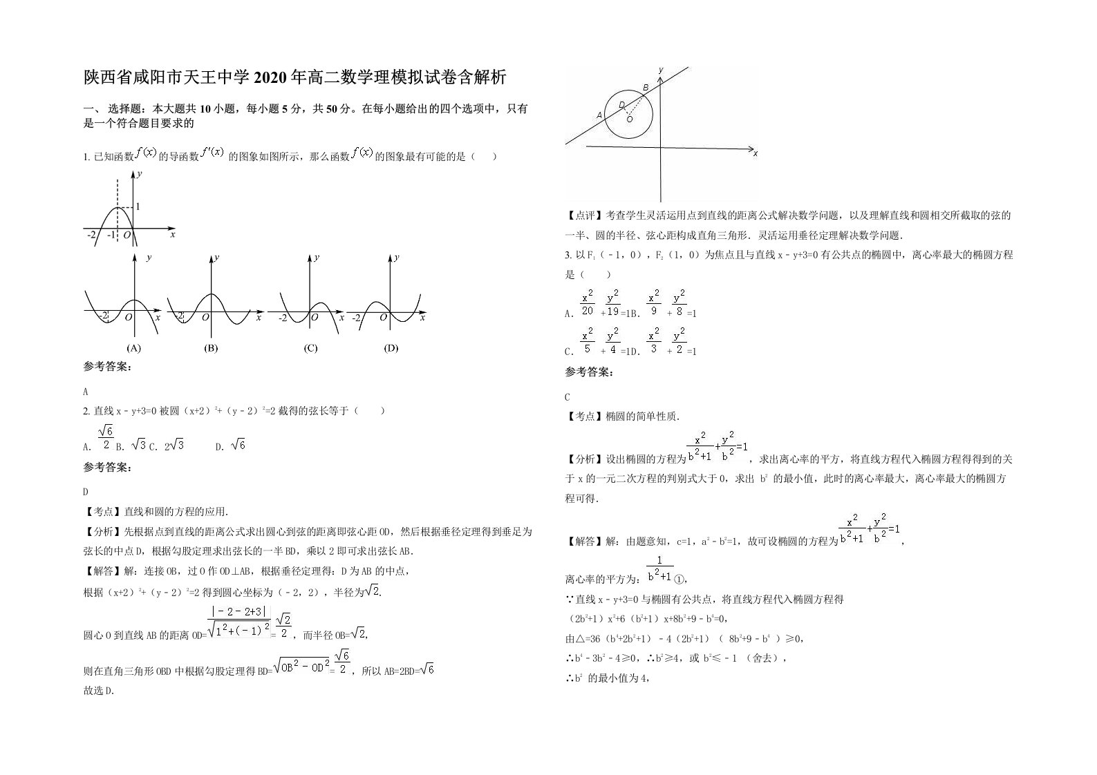 陕西省咸阳市天王中学2020年高二数学理模拟试卷含解析