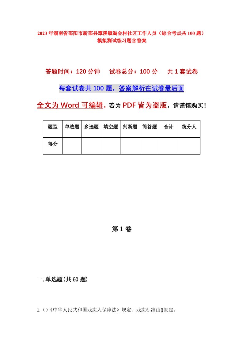 2023年湖南省邵阳市新邵县潭溪镇淘金村社区工作人员综合考点共100题模拟测试练习题含答案