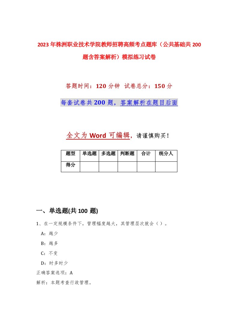 2023年株洲职业技术学院教师招聘高频考点题库公共基础共200题含答案解析模拟练习试卷