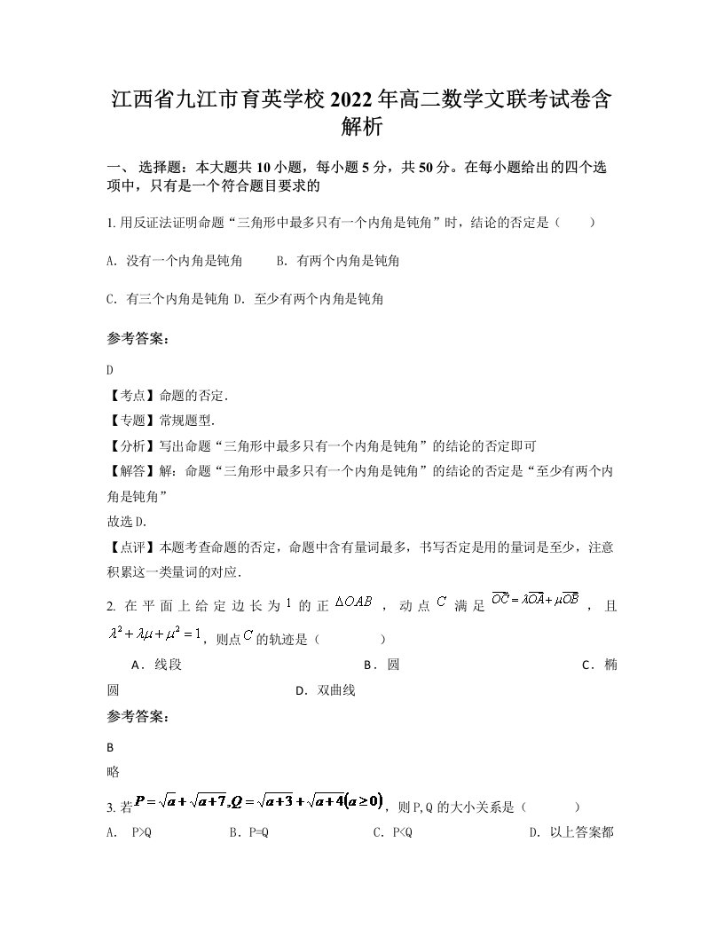 江西省九江市育英学校2022年高二数学文联考试卷含解析